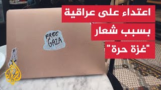 تعرض عراقية لهجوم لوضعها ملصق \