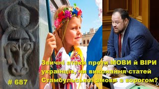 Звичні атаки проти МОВИ й ВІРИ українців, чи виконання статей Стамбульської змови з ворогом?