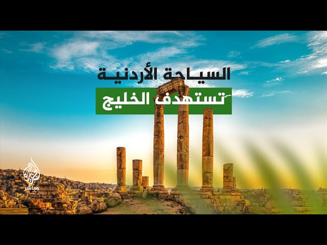 الأردن بلد السياحة الدينية والعلاجية .. تلاءم كافة الأديان والأجناس