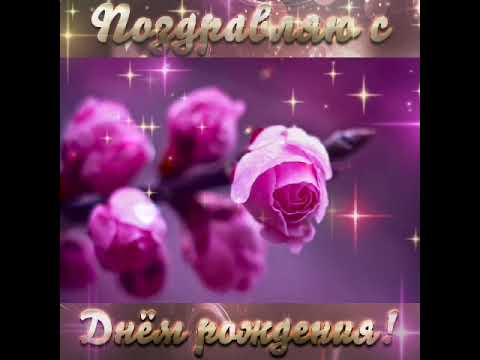 🌷С Днём Рождения Женщине!Нежное И Красивое Поздравление С Днём Рождения Для Женщины!Красивая Музыка