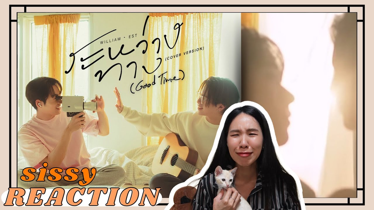 REACTION ค่ะซิสส ☺︎ ระหว่างทาง (Good Time) - William,Est 〡ThamePo (เธมโป้) HEART THAT SKIPS A BEAT