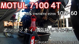 【メンテ動画】MOTUL 7100 4T 10W 60に交換