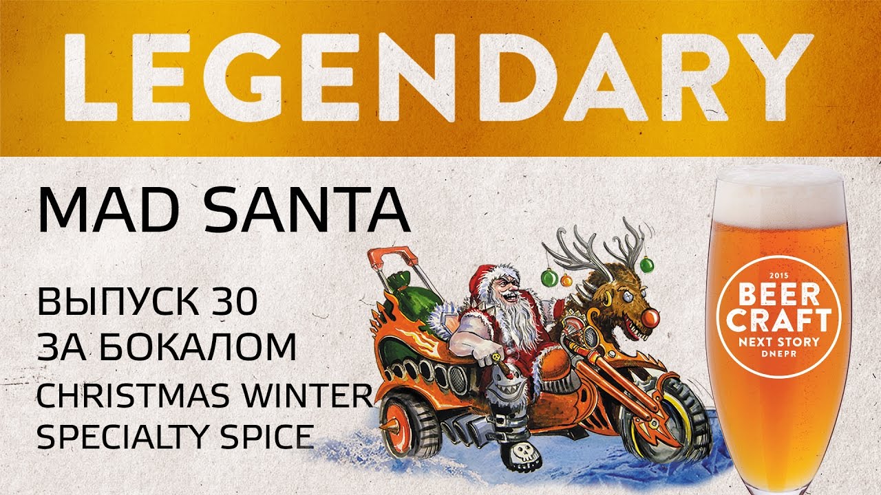 За бокалом #30 Обзор дегустация крафтового пива MAD SANTA