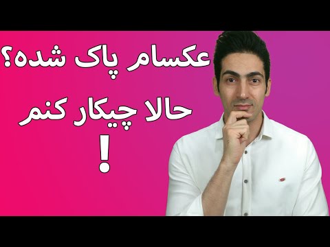 تصویری: نحوه بازیابی عکسهای پاک شده از رایانه