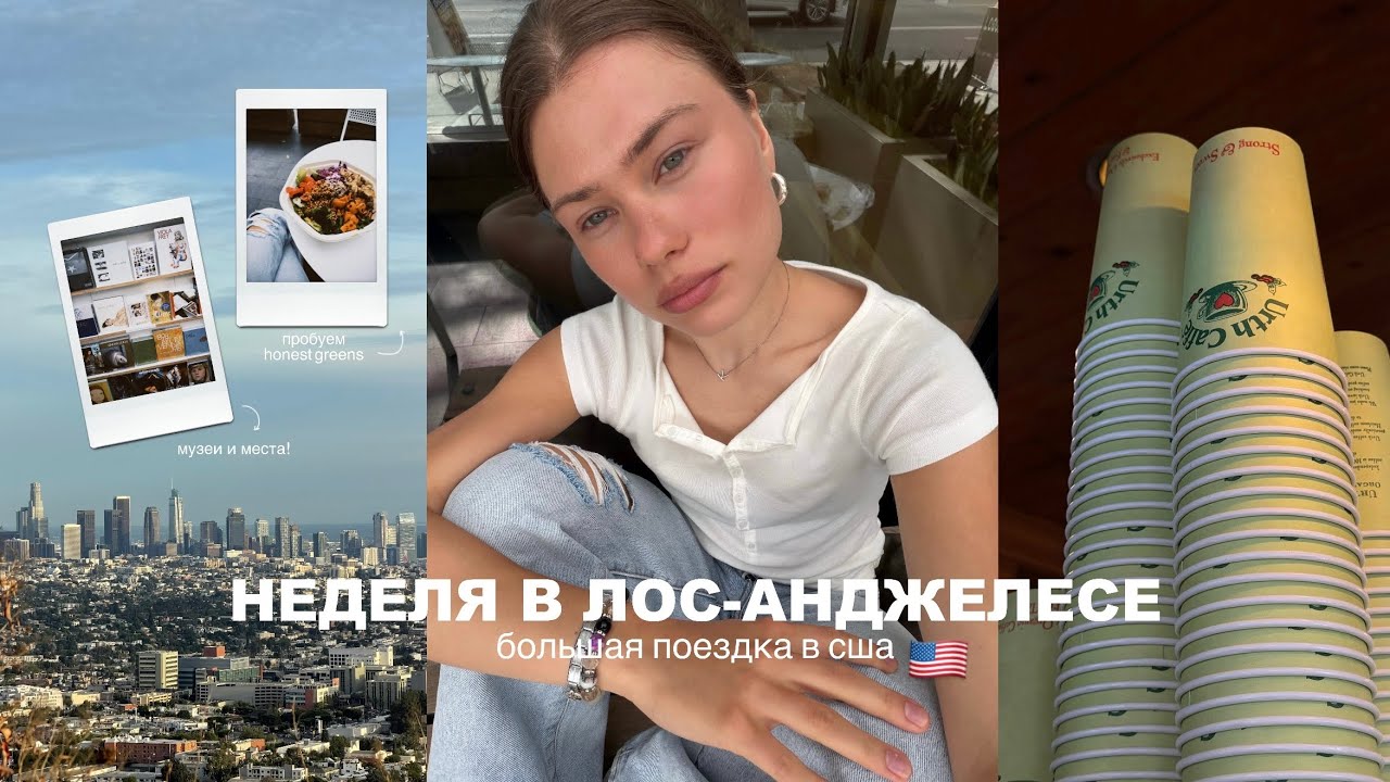 неделя в лос-анджелесе | одна в сша 🇺🇸