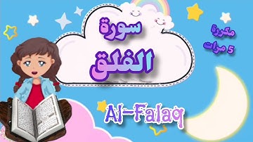 تعلم سورة الفلق | قرآن كريم للأطفال | Quran for Kids: Learn Surah Al-Falaq | مكررة 5 مرات