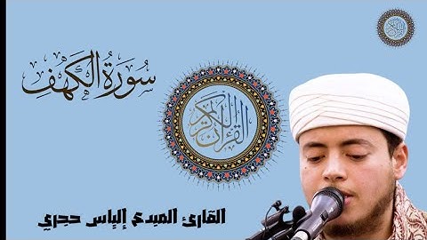أفضل تلاوة لسورة الكهف | بصوت عذب للقارئ إلياس حجري