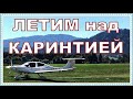 На самолете над Каринтией