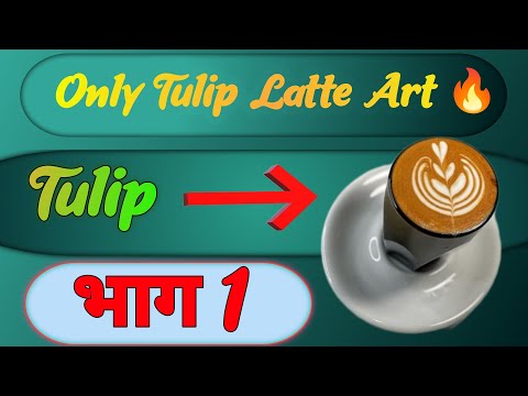 Wing Tulip Latte Art Tutorial (How To Improve Tulip Pattern) || Part 1
