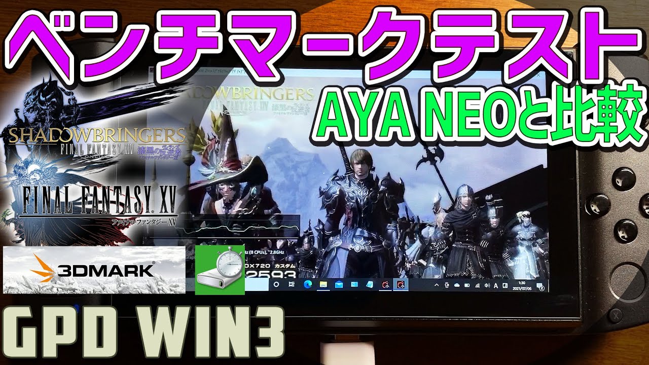 6】GPD WIN3 「FF15とFF14と3D MARKのFireStrike Timespyの