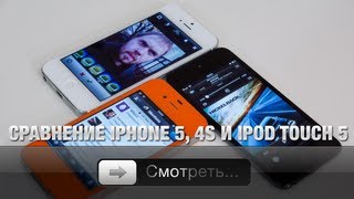 Сравнение iPhone 5, 4S и iPod touch 5G