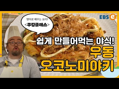 “영어 레시피” 출출할 때~ 이 음식 어때요? 우동오코노미야키_쿠킹클래스 136강