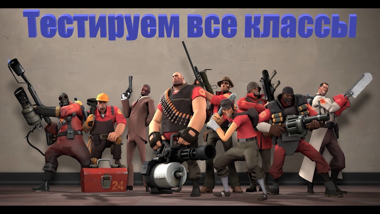 Team Fortress 2 Пробуем тащить Тестируем все классы - YouTube
