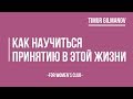 Что такое принятие? 3 уровня принятия. Как научиться принимать?