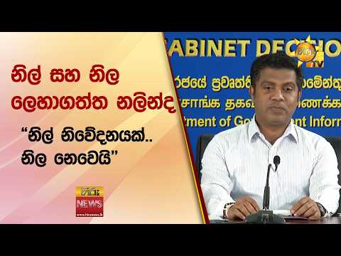 නිල් සහ නිල ලෙහාගත්ත නලින්ද - "නිල් නිවේදනයක්.. නිල නෙවෙයි" - Hiru News