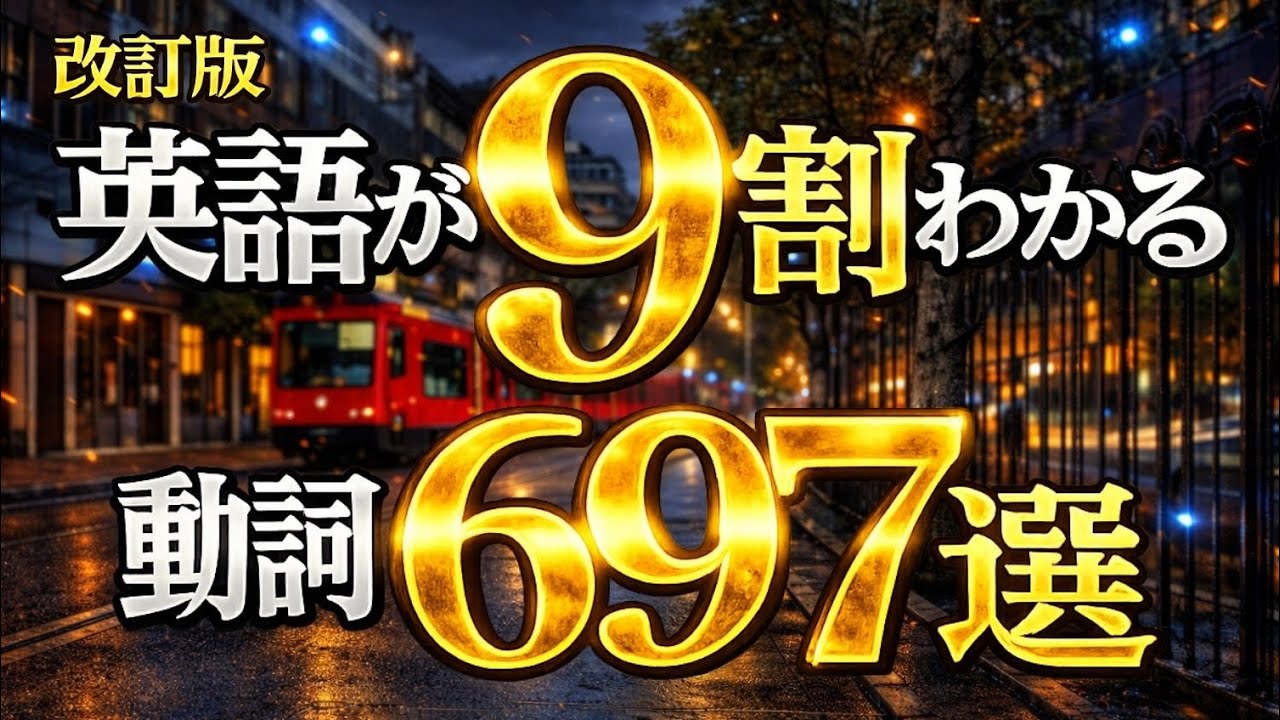 告知あり【まずはこの動詞から】英語の9割がわかるようになる動詞697