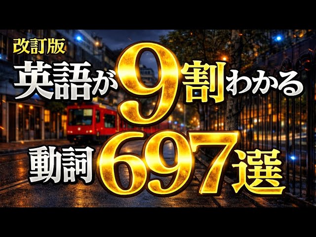 告知あり【まずはこの動詞から】英語の9割がわかるようになる動詞697