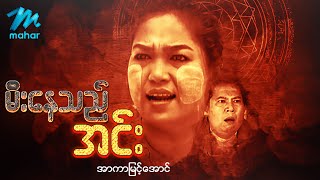 မြန်မာဇာတ်ကား - မီးနေသည်အင်း - အာကာမြင့်အောင် အထူးသရုပ်ဆောင်သည် - Myanmar Movies ၊ Drama ၊ Action