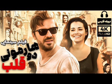 فیلم سینمایی جدید هارمونی دو قلب دوبله فارسی     