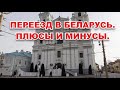 ПЕРЕЕЗД В БЕЛАРУСЬ. Что нравится и что нет.