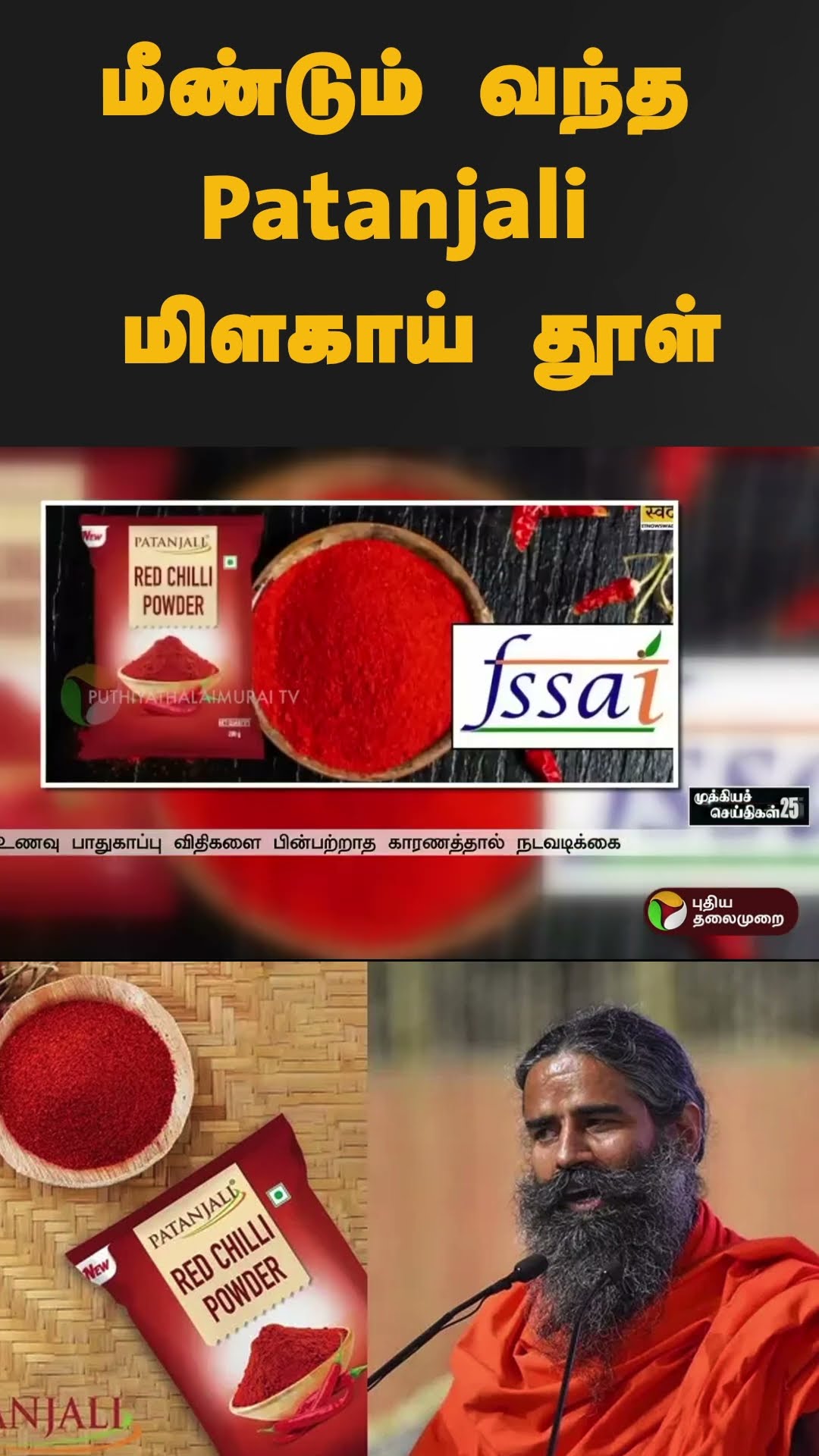 மீண்டும் வந்த Patanjali மிளகாய் தூள் | #shorts | #Patanjali | #chillipowder