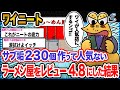 【朗報】ワイ「味はいいのにボロクソ叩かれてたんや」→結果wwwwwww【2ch面白いスレ】