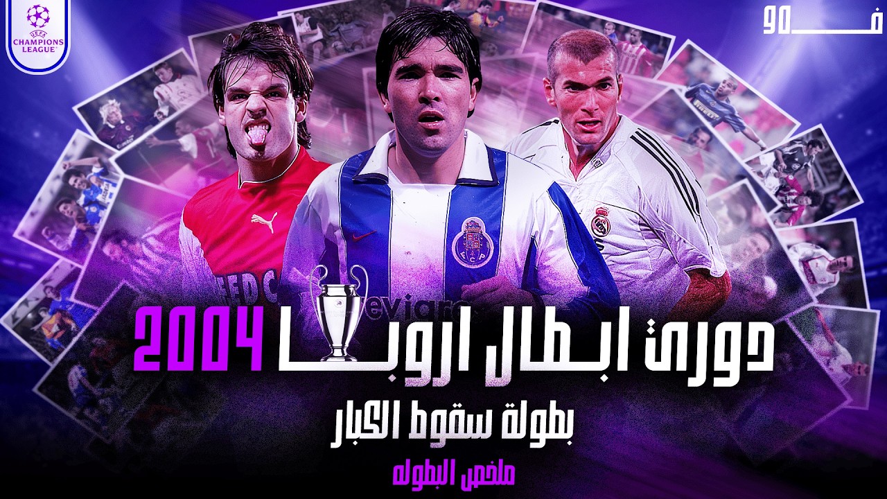 دوري ابطال اوروبا 2004 : بطولة سقوط الكبار