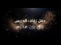 حفل زفاف العريس ذي يزن محرم