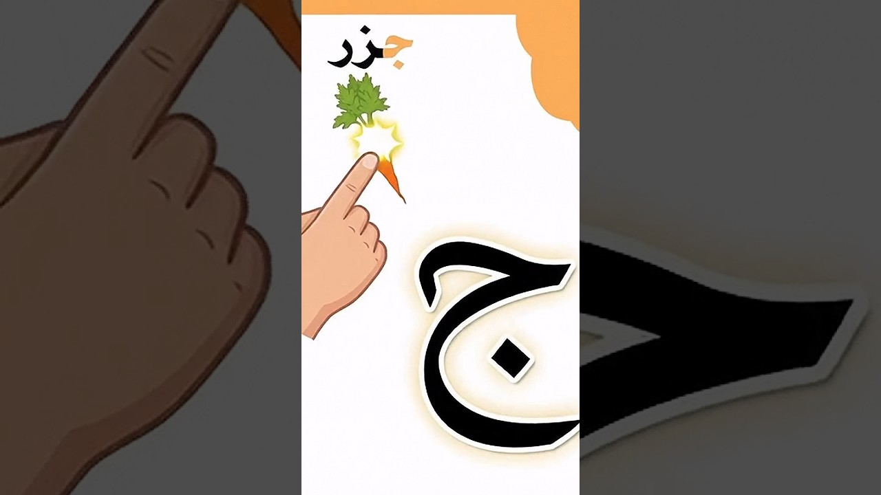 : ج (জিম) লেখা ও উচ্চারণ করার সহজ নিয়ম! 📖✨ | Arabic Alphabets