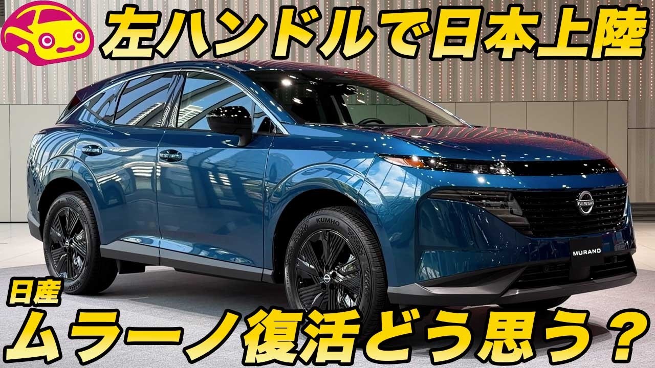 Revival] The Nissan Murano is back! The nostalgic name will be