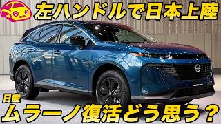 【復活】日産 ムラーノが帰ってくる！ 懐かしの名前が関税関連で左ハンドルで導入決定！ あなたはどう見る？
