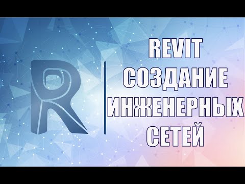 Проектирование BIM моделей, Revit. Создание инженерных сетей и оборудования, размещение пространств.