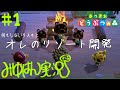 #1【IQの低い】みゆはんの「あつまれ どうぶつの森」ゲーム実況【リゾート開発】