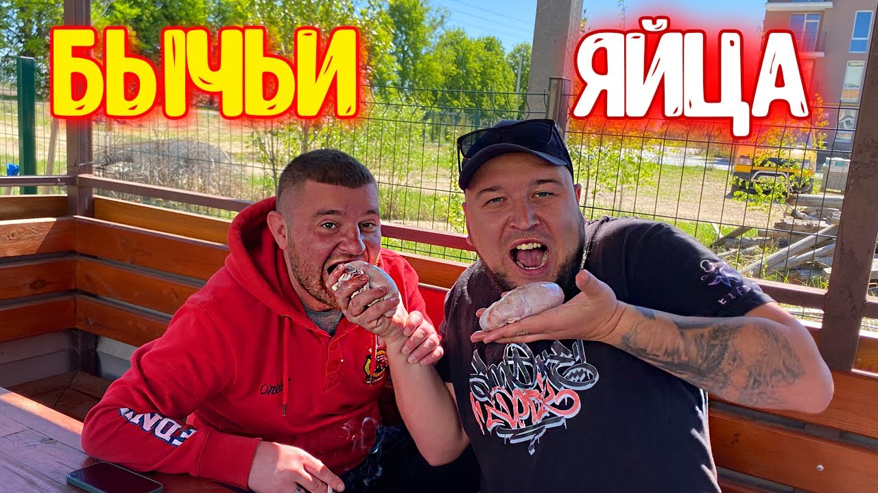 ГОТОВИМ ПЬЯНЫЕ БЫЧЬИ ЯЙЦА / СПЕЦИФИЧЕСКИЙ ДЕЛИКАТЕС