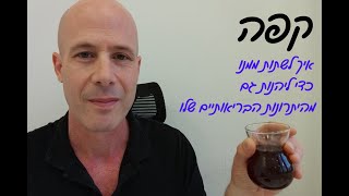 קפה - איך לשתות ממנו בחוכמה, כדי להנות מהיתרונות הבריאותיים שלו | הדרכה עם רואי הניג