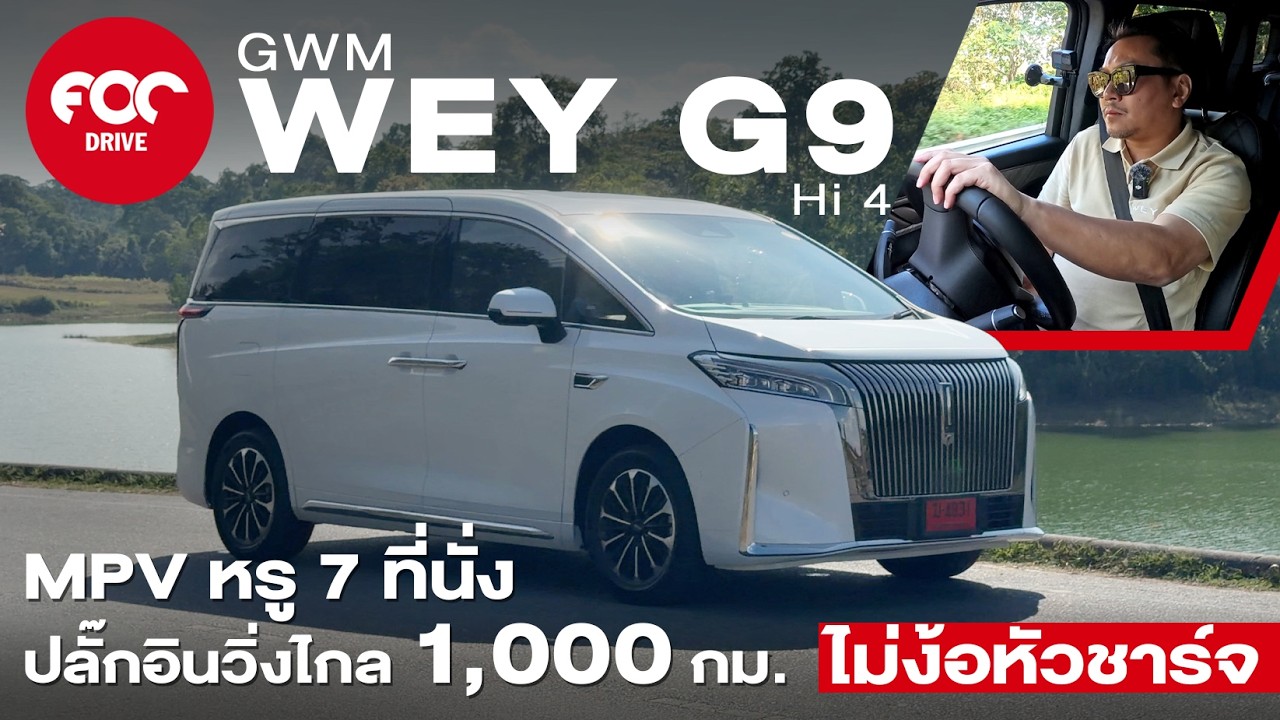 รีวิว GWM WAY G9 Hi4 MPV หรู 7 ที่นั่งปลั๊กอินวิ่งไกล 1,000 กม. ไม้ง้อตู้ชาร์จ