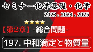独学で攻略｜セミナー化学2023〜2025｜総合問題197.中和滴定と物質量元予備校講師が解説）