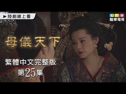 【母儀天下】第25集 台灣繁體中文未刪減完整版｜The Queens│袁立│黃維德│桑葉紅│孫茜｜龍華電視