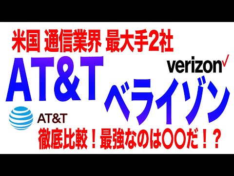 【投資・米国株】米国最大の通信会社「AT&T」「ベライゾン」を徹底比較！最強なのは〇〇だ！