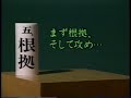 名講義ビデオ 囲碁学校 第２巻