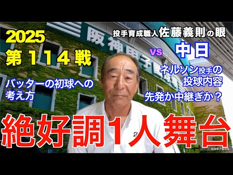 絶好調1人舞台 2025年9月15日 【阪神 vs 中日】 佐藤義則の眼