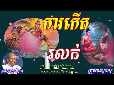 កាកើតរលក់  {សម្ដែងដោយ.លោកគ្រូអគ្គបណ្ឌិត ប៊ុត សាវង្ស}🍀❤️🌹🙏