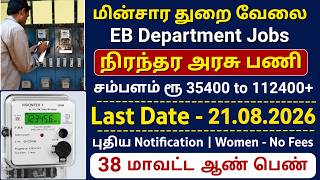மின்சார துறையில் வேலை வாய்ப்பு 2026🔥EB Recruitment Tamil 💯 TN Govt Jobs👌Tn Government Jobs 2026 😍
