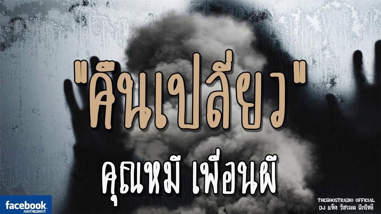 THE GHOST RADIO | คืนเปลี่ยว | คุณหมี เพื่อนผี | 22 ธันวาคม 2561 | TheGhostRadio ฟังเรื่องผีเดอะโกส