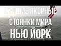 Лучшие якорные стоянки мира - Нью Йорк. В океане на Шамане. Серия 185