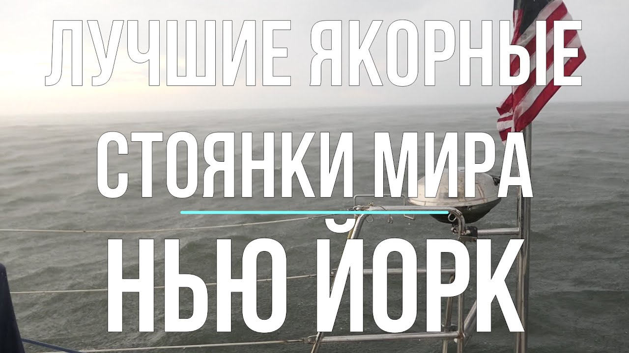 Лучшие якорные стоянки мира - Нью Йорк. В океане на Шамане. Серия 185