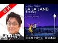【必見】町山智浩「ラ・ラ・ランド 原題 La La Land」たまむすび