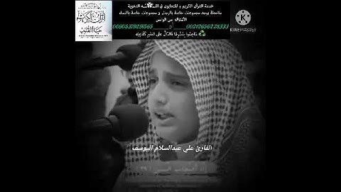 كُلُّ نَفْسٍ بِمَا كَسَبَتْ رَهِينَةٌ تلاوة خاشعة الطفل علي عبدالسلام اليوسف حالات واتس اب
