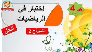 اختبار الرياضيات للسنة الرابعة ابتدائي النموذج2