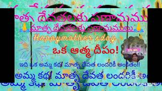 ఒక ఆత్మ దీపం! మాతృదేవత లందరికీ అంకితం||Oka Athma Deepam||A Special Mother's story..